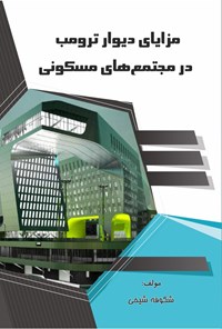 کتاب مزایای دیوار ترومب در مجتمع های مسکونی اثر شکوفه شیخی