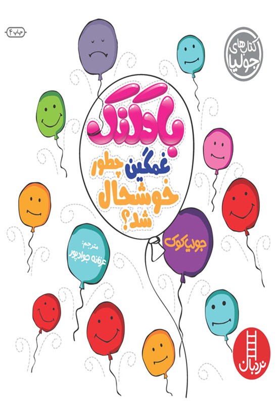 تصویر جلد کتاب بادکنک غمگین چطور خوشحال شد؟