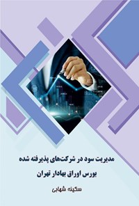 کتاب مدیریت سود در شرکت های پذیرفته شده بورس اوراق بهادار تهران اثر سکینه شهابی