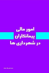 کتاب امور مالی پیمانکاران در شهرداری ها اثر محمدعلی نیک صفت