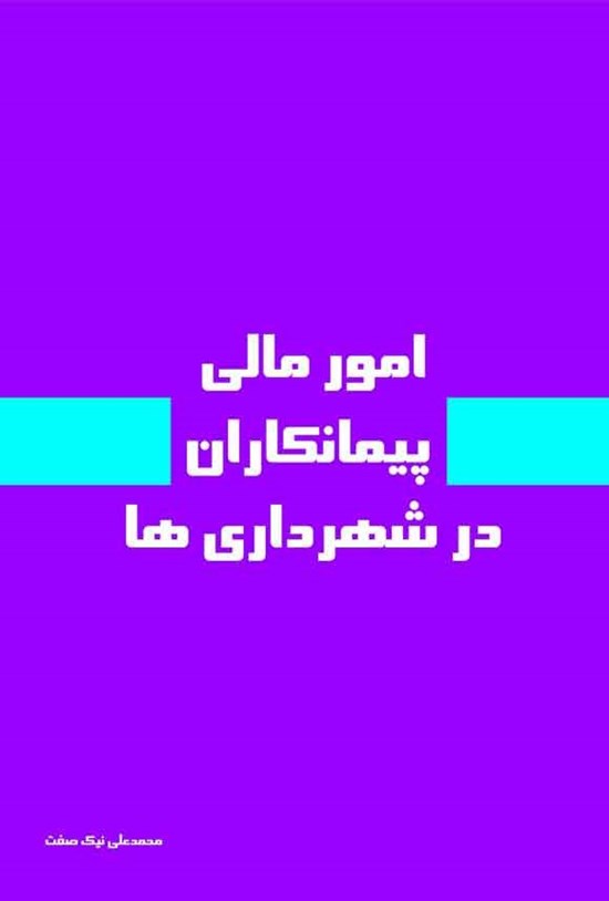 تصویر جلد کتاب امور مالی پیمانکاران در شهرداری ها