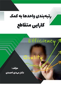 کتاب رتبه‌بندی واحدها به کمک کارایی متقاطع اثر مهدی احمدی