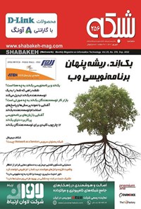 کتاب ماهنامه شبکه ـ شماره ۲۵۶ ـ شهریورماه ۱۴۰۱ 