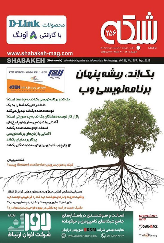 تصویر جلد کتاب ماهنامه شبکه ـ شماره ۲۵۶ ـ شهریورماه ۱۴۰۱