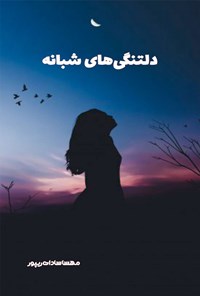 کتاب دلتنگی های شبانه اثر مهساسادات ریپور
