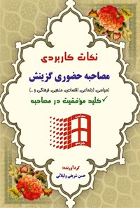 کتاب نکات کاربردی مصاحبه حضوری گزینش اثر حسن شریفی ولیلائی