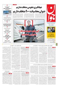 تصویر جلد کتاب جوان - يکشنبه ۱۱ مهر ۱۳۹۵