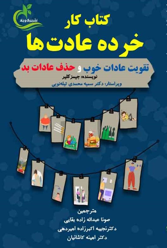 تصویر جلد کتاب کتاب کار خرده عادت ها