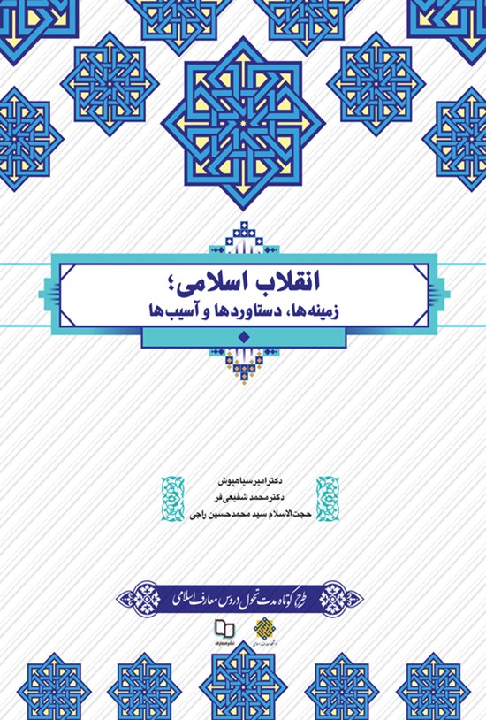 تصویر جلد کتاب انقلاب اسلامی
