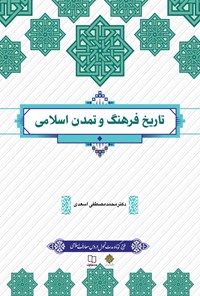 تصویر جلد کتاب تاریخ فرهنگ و تمدن اسلامی