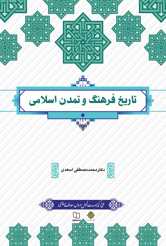 تصویر جلد کتاب تاریخ فرهنگ و تمدن اسلامی