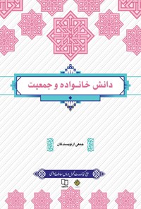 کتاب دانش خانواده و جمعیت (ویراست جدید) اثر جمعی از نویسندگان