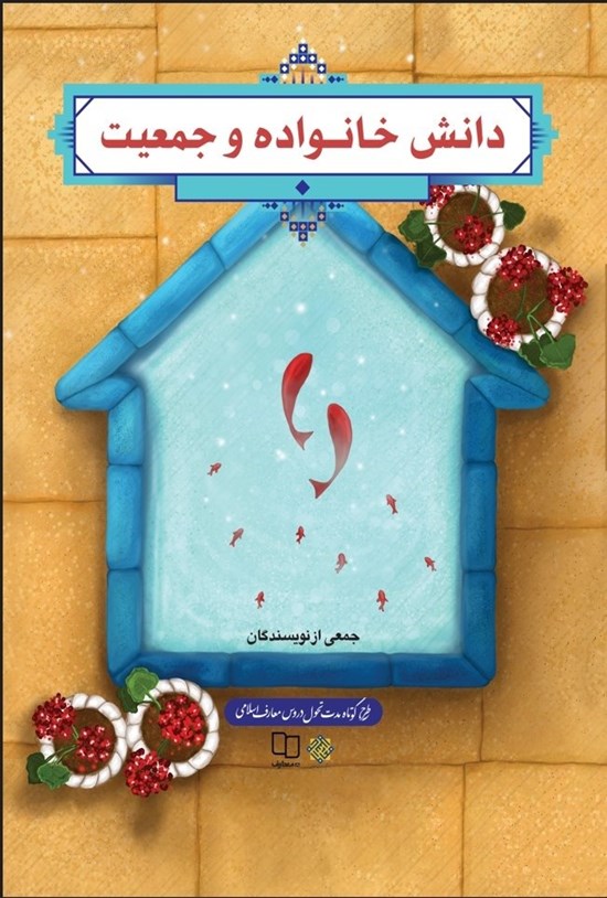 تصویر جلد کتاب دانش خانواده و جمعیت (ویراست جدید)