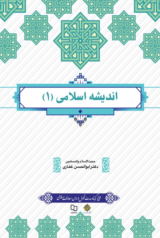 تصویر جلد کتاب اندیشه اسلامی ۱