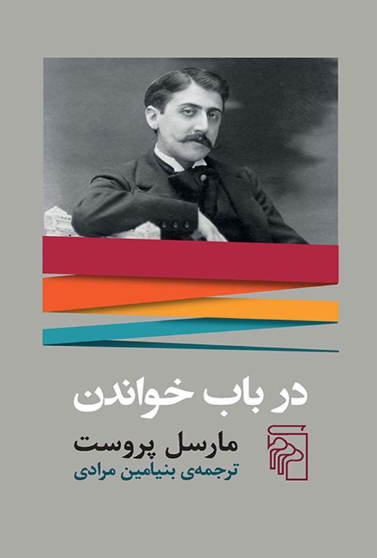 تصویر جلد کتاب در باب خواندن