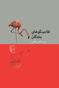 تصویر جلد کتاب فلامینگوهای بختگان