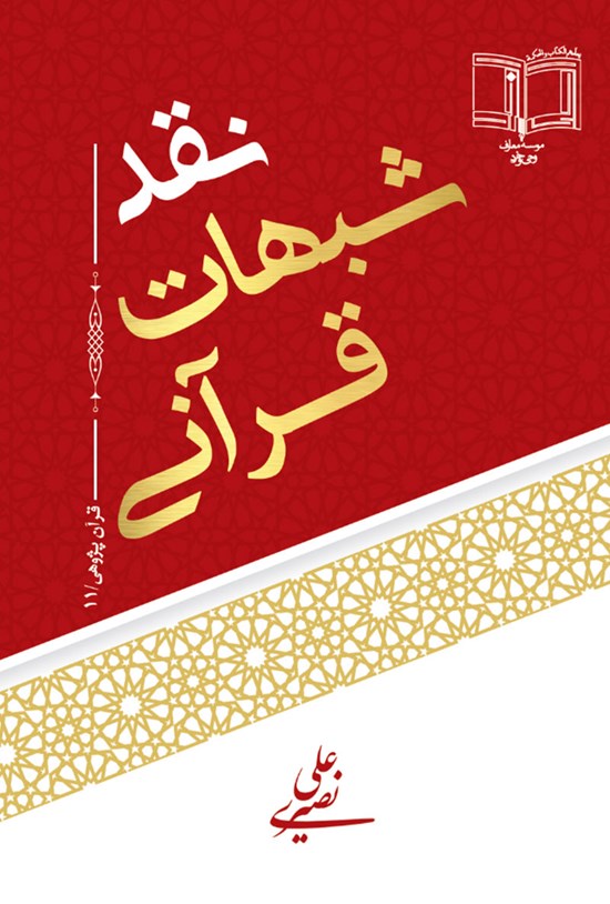 تصویر جلد کتاب نقد شبهات قرآنی