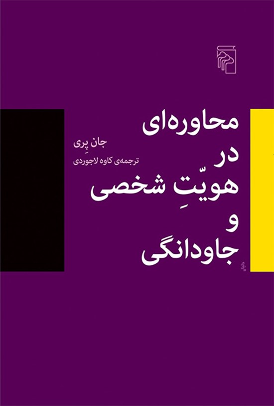 تصویر جلد کتاب محاوره ای در هویت شخصی و جاودانگی