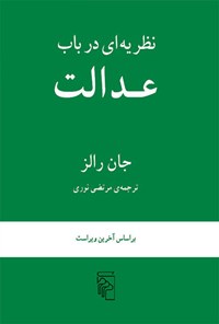 کتاب نظریه ای در باب عدالت اثر جان رالز