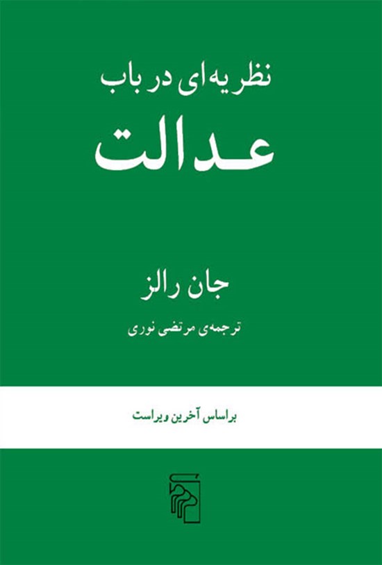 تصویر جلد کتاب نظریه ای در باب عدالت