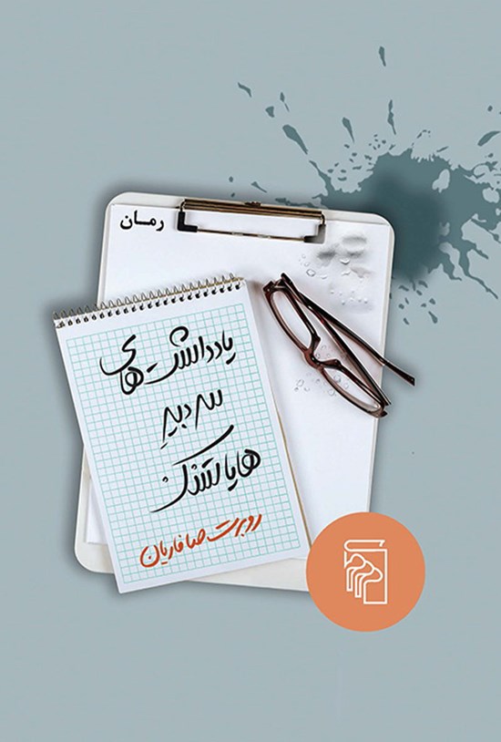 تصویر جلد کتاب یادداشت های سردبیر هایاتسک