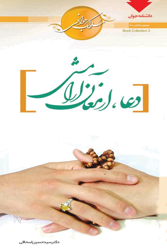 تصویر جلد کتاب دعا، ارمغان آرامش