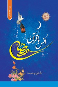 کتاب رمضان، انس با قرآن اثر گروه تحقیق و تالیف انتشارات خادم‌الرضا (ع)