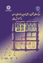 تصویر جلد کتاب رویکردهای نظری و عملی تدوین برنامه های درسی در آموزش عالی