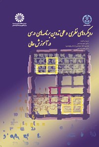 تصویر جلد کتاب رویکردهای نظری و عملی تدوین برنامه های درسی در آموزش عالی