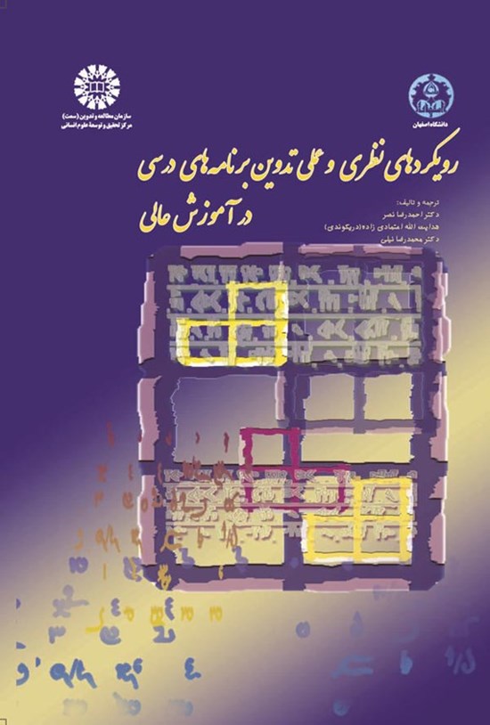 تصویر جلد کتاب رویکردهای نظری و عملی تدوین برنامه های درسی در آموزش عالی