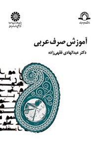 تصویر جلد کتاب آموزش صرف عربی