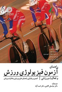 تصویر جلد کتاب راهنمای آزمون فیزیولوژی ورزش