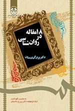 تصویر جلد کتاب ۱۸ مقاله در روان شناسی