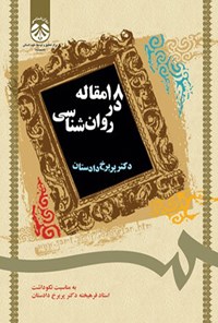 تصویر جلد کتاب ۱۸ مقاله در روان شناسی