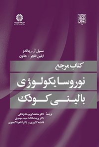تصویر جلد کتاب کتاب مرجع نوروسایکولوژی بالینی کودک