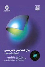 تصویر جلد کتاب روان شناسی تجربی