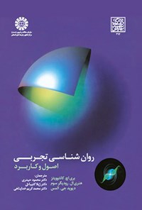 تصویر جلد کتاب روان شناسی تجربی