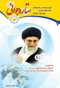 کتاب ستاره جوانی اثر علی اکبر سبزیان