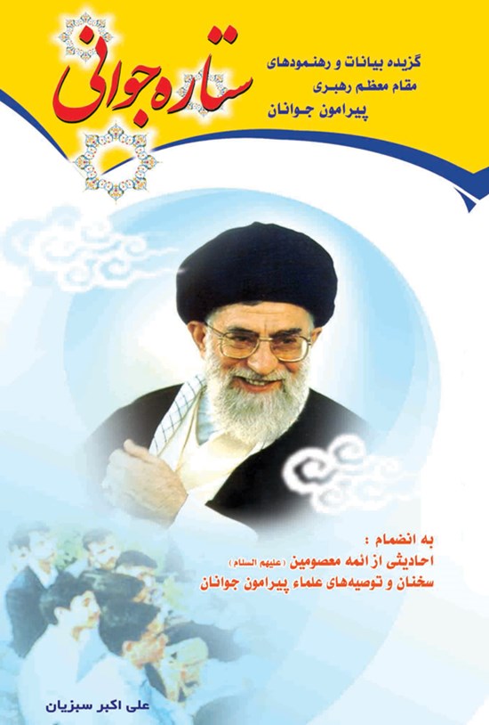 تصویر جلد کتاب ستاره جوانی