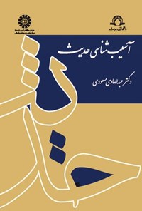 تصویر جلد کتاب آسیب شناسی حدیث