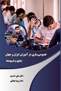 کتاب خصوصی سازی در آموزش ایران و جهان اثر علی خدری