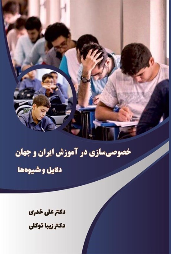 تصویر جلد کتاب خصوصی سازی در آموزش ایران و جهان