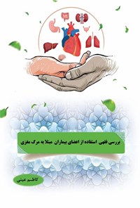 کتاب بررسی فقهی استفاده از اعضای بیماران مبتلا به مرگ مغزی اثر کاظم عینی