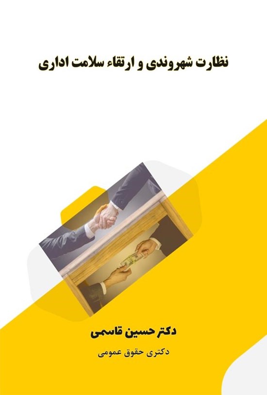 تصویر جلد کتاب نظارت شهروندی و ارتقاء سلامت اداری