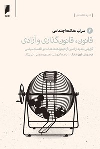 کتاب قانون، قانون‌گذاری و آزادی (جلد ۲: سراب عدالت اجتماعی) اثر فریدریش فون هایک