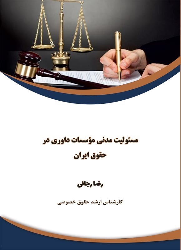 تصویر جلد کتاب مسئولیت مدنی موسسات داوری در حقوق ایران