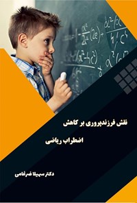 تصویر جلد کتاب نقش فرزندپروری بر کاهش اضطراب ریاضی