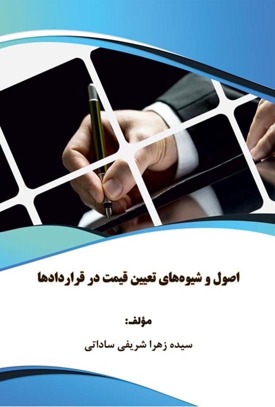 تصویر جلد کتاب اصول و شیوه های تعیین قیمت در قراردادها