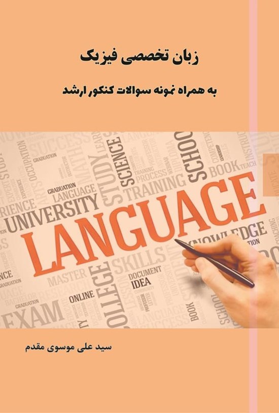 تصویر جلد کتاب زبان تخصصی فیزیک