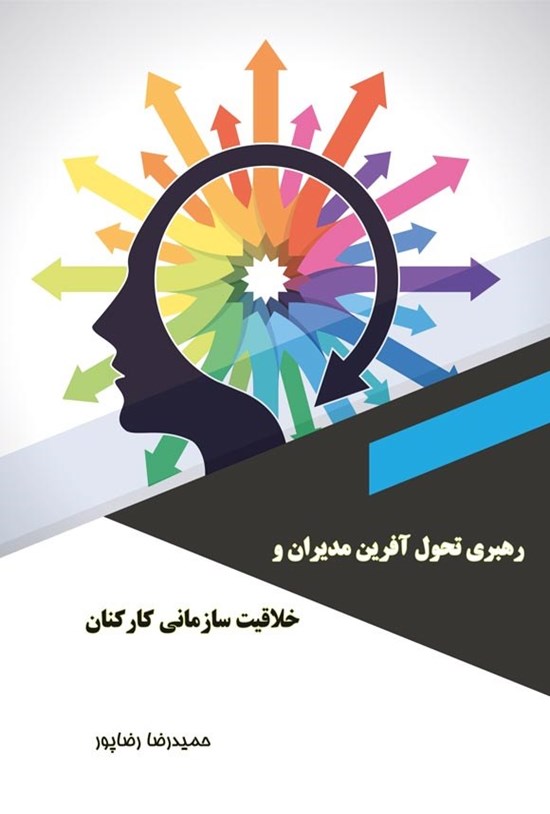 تصویر جلد کتاب رهبری تحول آفرین مدیران و خلاقیت سازمانی کارکنان